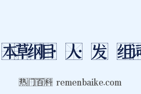 本草纲目·人·发髲组词是什么意思的图片